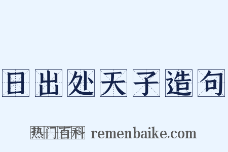 日出处天子造句是什么意思的图片